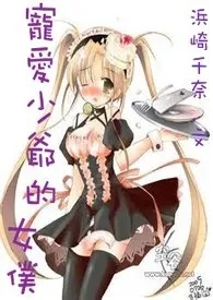 宠爱少爷的女仆作者:浜崎千奈 全本免费阅读