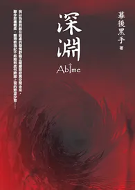 【深渊】(二十禁)1970全章节阅读 【深渊】(二十禁)小说免费阅读