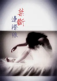 禁断的边际线1970全章节阅读 禁断的边际线小说免费阅读