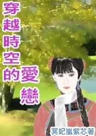 岚紫芯(紫灵缥月)著作《穿越时空的爱恋 (性、情欲―18禁)》小说全文阅读