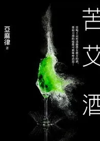 1970全新版本《苦. 艾. 酒.》 高浩容作品完结免费阅读