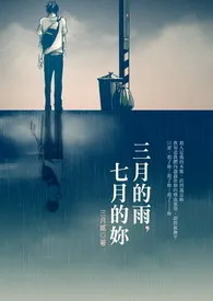 《三月的雨,七月的妳》1970版小说全集 三月贰完本作品