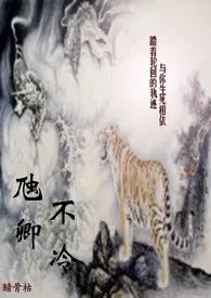虺卿不冷(限)作者:暗骨枯 全本免费阅读