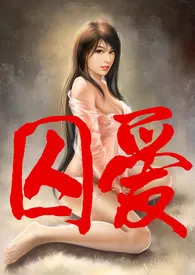 《(ABO)囚爱(高H、简/繁)》1970版小说全集 丁五完本作品