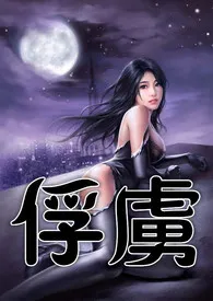 《俘虏(高H、SM、简/繁)》1970最新章节 俘虏(高H、SM、简/繁)免费阅读