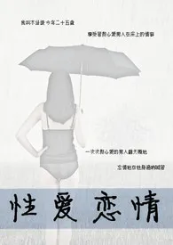 性爱恋情小说完结版免费阅读(作者:Hsiang)