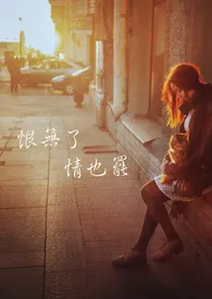 《恨无了,情也罢。》小说在线阅读 夏薇蝶作品