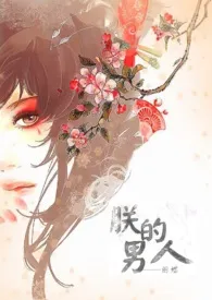 朕的男人1970全章节阅读 朕的男人小说免费阅读