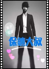 保镳大叔小说完结版免费阅读(作者:黑猫坏坏)