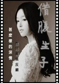 借腹生子作者:黑猫坏坏 全本免费阅读