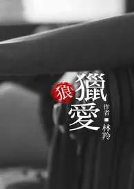 王者之继承_猎爱(甜文)1970全章节阅读 王者之继承_猎爱(甜文)小说免费阅读