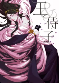 1970全新版本《王与侍子》 葛生作品完结免费阅读