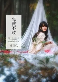 恶爱不赦作者:叶匡玖 全本免费阅读
