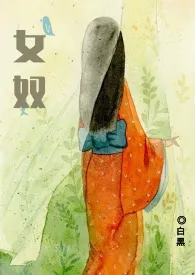 《女奴》1970最新章节 女奴免费阅读
