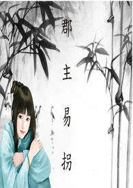 《郡主易拐(乱+限)【简体版】》小说大结局 法紫最新力作