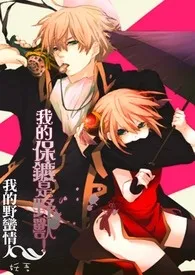 我的野蛮情人01我的保镳是野兽!作者:妖吾 全本免费阅读
