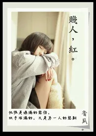 贱人,红。作者:晨曦 全本免费阅读