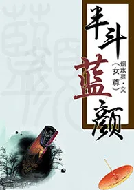 《半斗蓝颜(女尊)》1970最新章节 半斗蓝颜(女尊)免费阅读