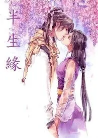 半生缘作者:棠馨 全本免费阅读