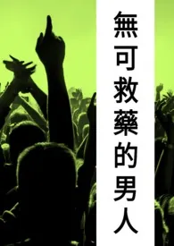 无可救药的男人(BL)小说完结版免费阅读(作者:黎胖)