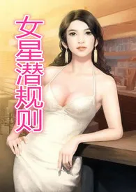 女星潜规则1970全章节阅读 女星潜规则小说免费阅读