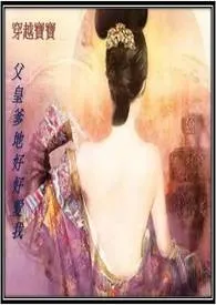 穿越宝宝,父皇爹地好好爱我(繁体版,限)最新章节目录 穿越宝宝,父皇爹地好好爱我(繁体版,限)全本在线阅读