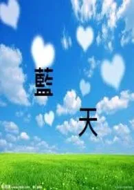 蓝天小说完结版免费阅读(作者:白麟)