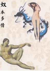 《奴本多情》1970版小说全集 四叶草完本作品