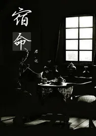 1970全新版本《宿命》 君迟作品完结免费阅读