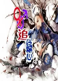 性转追恋(NP+BL+GL+H)作者:夜纹静 全本免费阅读