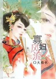 《寡妇风流》1970最新章节 寡妇风流免费阅读