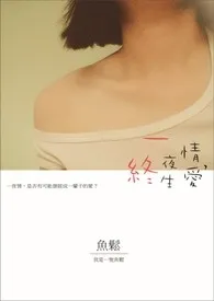 《一夜情,终生爱》1970最新章节 一夜情,终生爱免费阅读