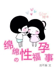 1970全新版本《绵绵的性福孕事(繁体版)限》 剡不溪作品完结免费阅读