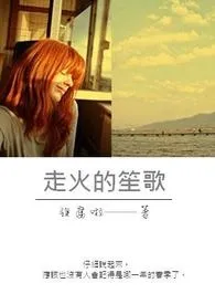《走火的笙歌》作者:谁腐啦 全本免费阅读