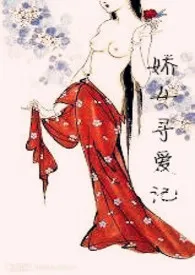 娇女寻爱记 (父女,慎)小说完结版免费阅读(作者:媚儿1990)