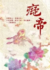 痴帝【繁/简】小说完结版免费阅读(作者:炙莳韰99)