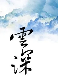 云深作者:竹不语 全本免费阅读