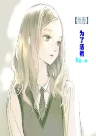 【综漫】为了活着(限)小说完结版免费阅读(作者:xu)