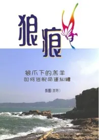 《狼_痕(小白文)》1970最新章节 狼_痕(小白文)免费阅读