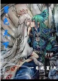 男色天下作者:一目成夏 全本免费阅读