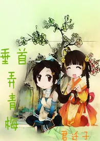 垂首弄青梅1970全章节阅读 垂首弄青梅小说免费阅读
