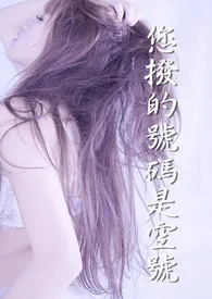 您拨的号码是空号小说完结版免费阅读(作者:龙祤帝)