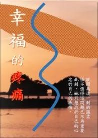 幸福的疼痛 (雨之恋 下集) (第二部:相恋)小说完结版免费阅读(作者:暖暖熊猫)