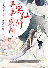 爱吃素的我。著作《哥哥别闹,要修仙》小说全文阅读