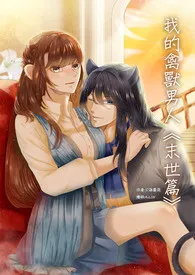 韩茶茶著作《我的禽兽男人(限)》小说全文阅读