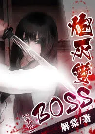 《【末世】炮灰变BOSS《简体》》1970最新章节 【末世】炮灰变BOSS《简体》免费阅读