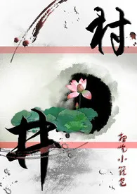 村井小说完结版免费阅读(作者:Mayu)