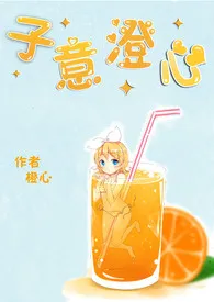 橙心著作《子意澄心(1V1)》小说全文阅读