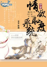 【快穿】情欲耻度H系统(繁/简)最新章节目录 【快穿】情欲耻度H系统(繁/简)全本在线阅读