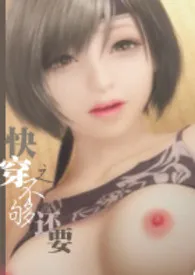 1970全新版本《快穿之不够,还要》 白日衣衫尽作品完结免费阅读